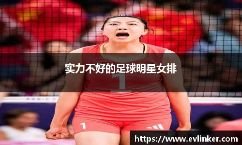 实力不好的足球明星女排