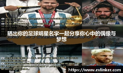 晒出你的足球明星名字一起分享你心中的偶像与梦想
