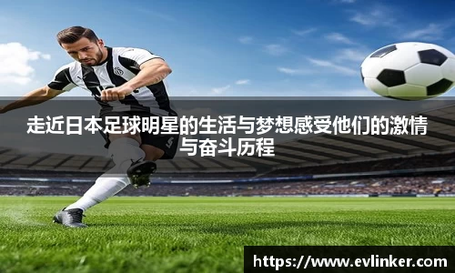 走近日本足球明星的生活与梦想感受他们的激情与奋斗历程