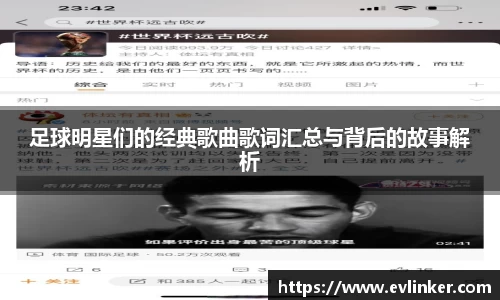 足球明星们的经典歌曲歌词汇总与背后的故事解析