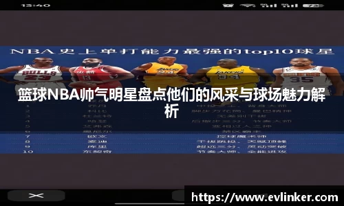 篮球NBA帅气明星盘点他们的风采与球场魅力解析