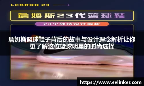 詹姆斯篮球鞋子背后的故事与设计理念解析让你更了解这位篮球明星的时尚选择