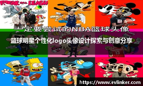 篮球明星个性化logo头像设计探索与创意分享