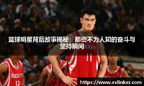 篮球明星背后故事揭秘：那些不为人知的奋斗与坚持瞬间