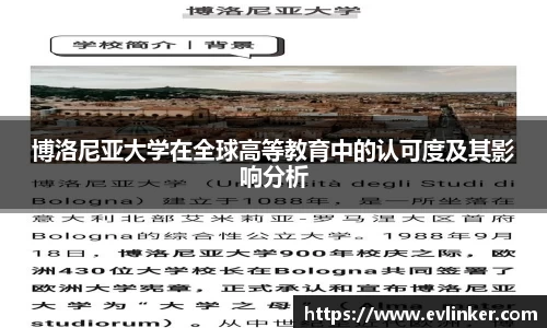 博洛尼亚大学在全球高等教育中的认可度及其影响分析